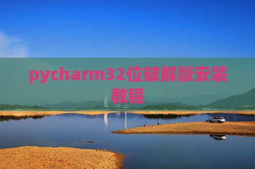 pycharm32位破解版安装教程